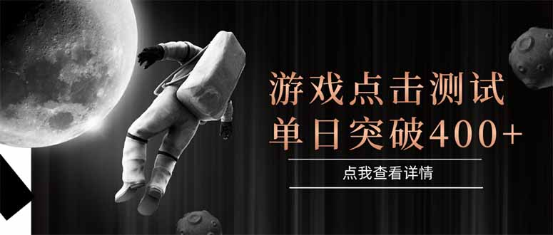 游戏点击测试，运行稳定，项目操作简单，突破收益单日点击测试400+-800资源网