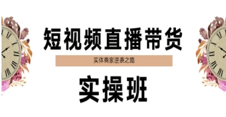 短视频直播带货实操班，实体商家逆袭之路-800资源网