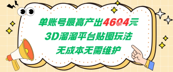 单账号最高产出4604，3D溜溜平台贴图玩法，无成本无需维护，兼职副业最稳项目-800资源网
