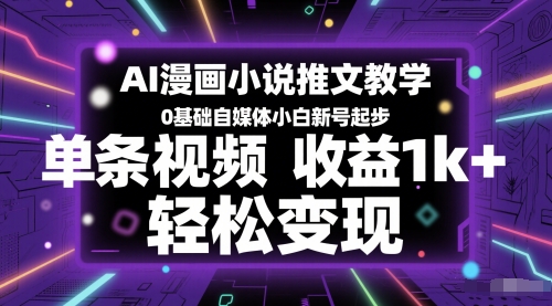 AI漫画小说推文教学，0基础自媒体小白新号起步，单条视频收益1k+，轻松变现-800资源网