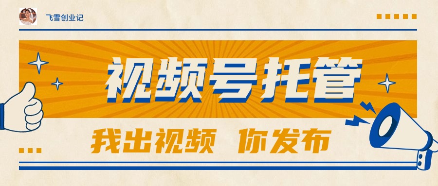 【视频号托管 】团队提供视频，你出账号，最高躺赚1W+-800资源网