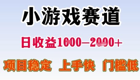 小游戏赛道日收益1k+，项目稳定，上手快，门槛低-800资源网