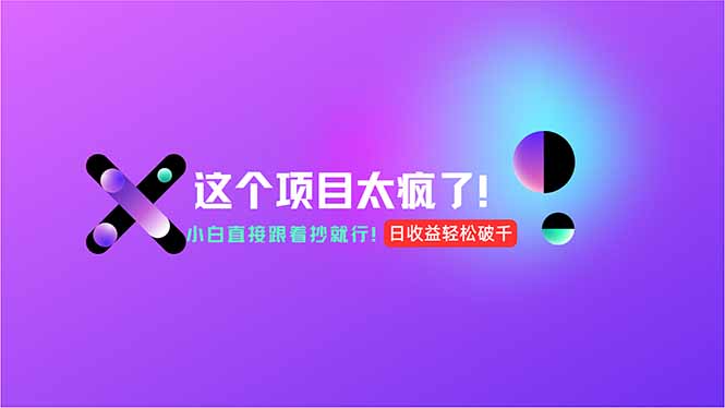 用AI工具无脑生成，小白零成本操作，轻松日入1000+，现在入局正当时！-800资源网