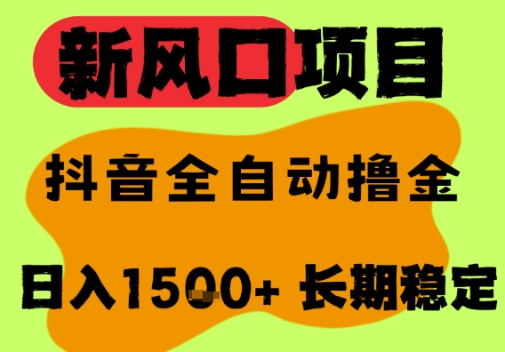 最新风口抖音无人直播掘金，纯暴力项目，无人撸音浪，全自动运行日入1.5k+，可矩阵放大-800资源网