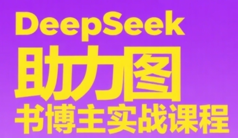 DeepSeek助力图书博主实战课，从0到1搭建账号、爆款选品逻辑、多维度内容制作技巧-800资源网