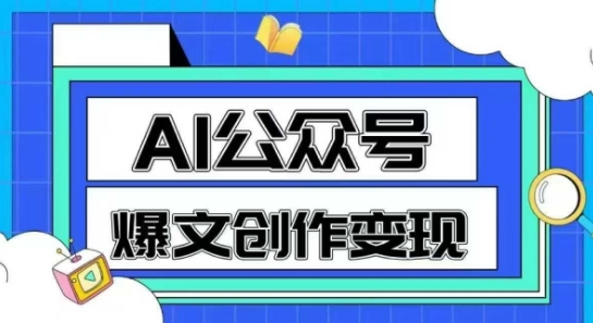 AI公众号爆文创作变现，教你一分钟生成一篇原创爆款文章-800资源网