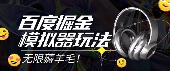 2025最新百度掘金模拟器挂机玩法，单机一天打15.无任何成本即可无限薅羊毛打金，矩阵操作月入过1W-800资源网