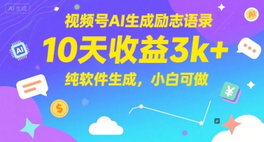 视频号AI生成励志语录，10天收益3k+，纯软件生成，小白可做-800资源网