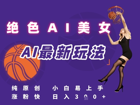 引流秘籍，AI美女绝美视屏，打造纯原创视屏，小白轻松掌握流量密码，日入3张-800资源网