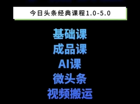 头条图文课1-5期教你头条图文写作、微头条、视频搬运变现，适合新手快速起号玩法-800资源网