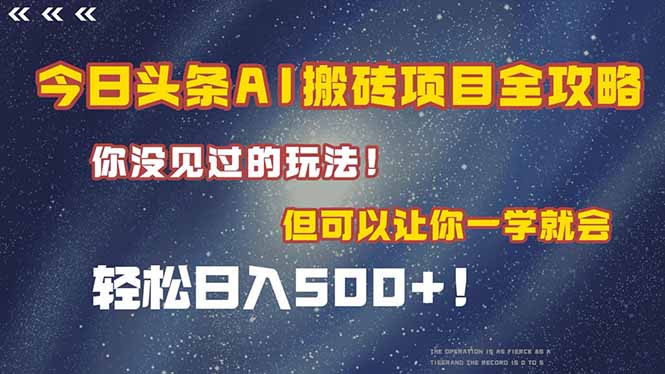 今日头条AI搬砖项目全攻略！一学就会，轻松日入500＋！-800资源网