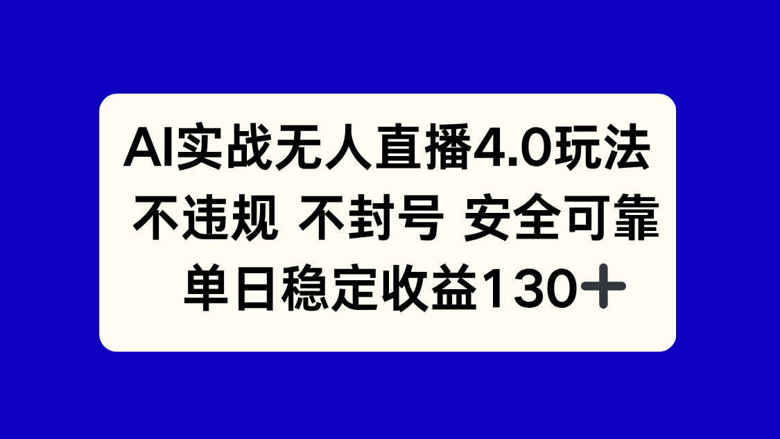 AI实战无人直播4.0玩法， 不违规不封号，单日稳定收益130+-800资源网