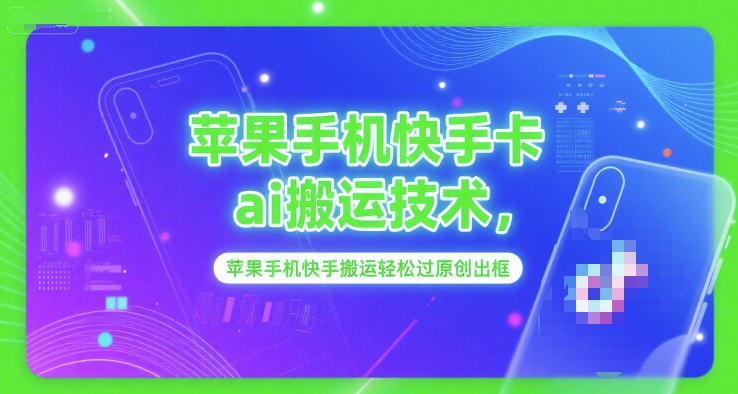 苹果手机快手卡ai搬运技术，苹果手机快手搬运轻松过原创出框-800资源网