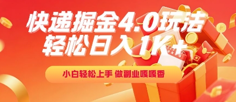 快递掘金4.0玩法，轻松日入1K+，小白轻松上手，做副业嘎嘎香-800资源网