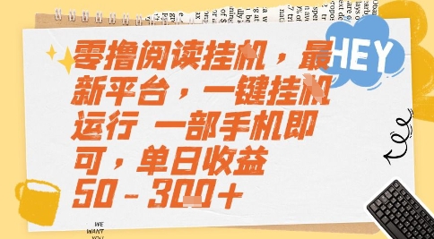 零撸阅读挂G，最新平台，一键全自动运行，一部手机即可，单日收益50-3张+-800资源网