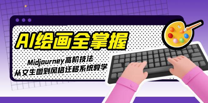 AI绘画全掌握：Midjourney高阶技法，从文生图到风格迁移系统教学-800资源网