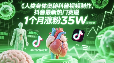 人类科普馆视频制作，抖音最新热门赛道，流量很大，1个月涨粉35W，可过伙伴计划-800资源网
