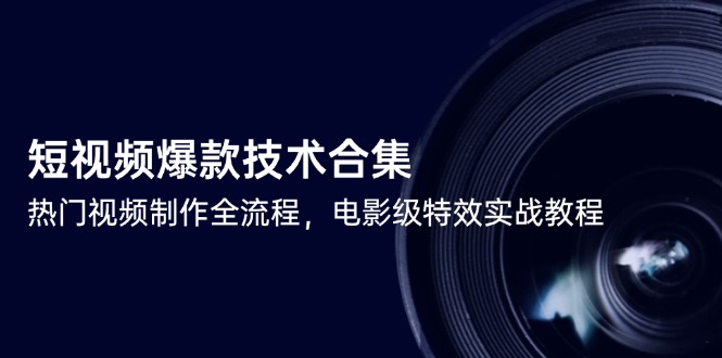 短视频爆款技术合集，热门视频制作全流程，电影级特效实战教程-800资源网