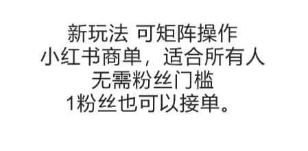 可矩阵操作，小红书商单新玩法，适合所有人，无需粉丝门槛，1粉丝也可以接单-800资源网