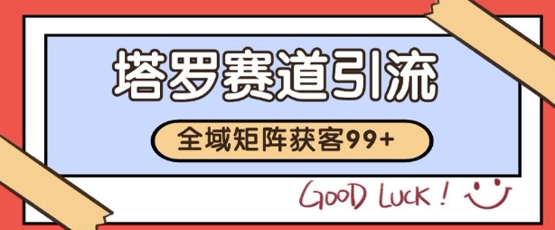 小红书某音塔罗赛道引流获客 自热矩阵日引200+-800资源网