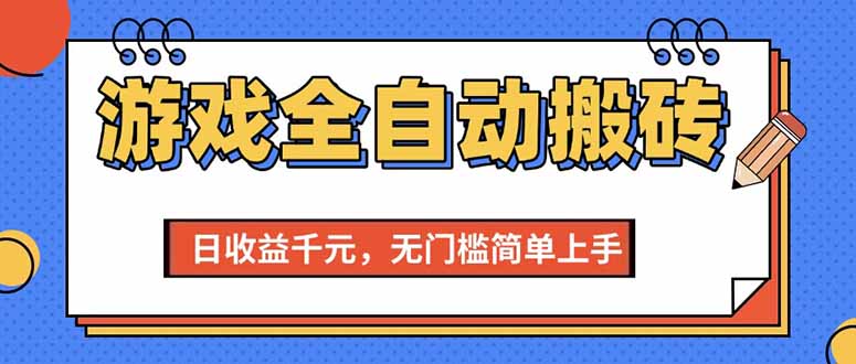 游戏全自动搬砖项目，日收益千元，无门槛简单上手-800资源网