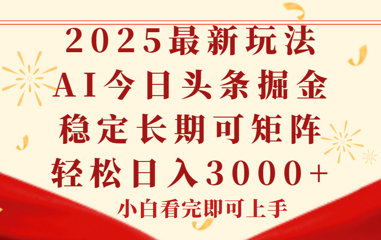 今日头条2025年最新玩法，思路简单，复制粘贴，稳定长期，轻松实现矩…-800资源网