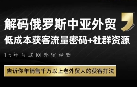 俄罗斯中亚外贸低成本获客流，告诉你年销售千万以上老外贸人的获客打法-800资源网