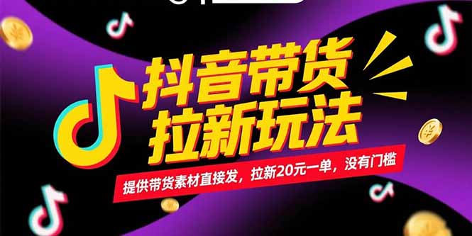 抖音带货拉新玩法，提供带货素材直接发，拉新20元一单，没有门槛-800资源网