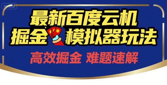 6月最新百度云机掘金模拟器玩法来袭，零成本开启挣钱之旅，单号保底月收益200+-800资源网