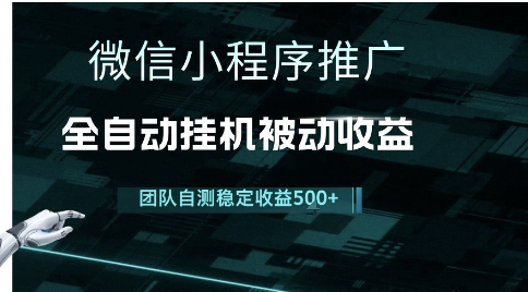 小程序推广项目最新3.0，上手简单，长期稳定，独家引流方法，让你真正实现睡后收入-800资源网