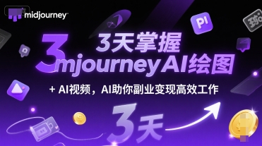 3天掌握midjourneyAI绘图+AI视频，AI助你副业变现高效工作-800资源网