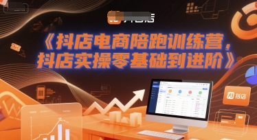 抖店电商陪跑训练营，抖音小店实操零基础到进阶-800资源网
