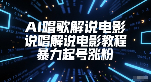 AI唱歌解说电影，说唱解说电影教程，暴力起号涨粉-800资源网