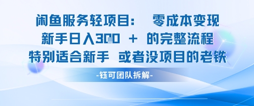 闲鱼虚拟项目轻资产运营新手日入3张的零成本变现-800资源网