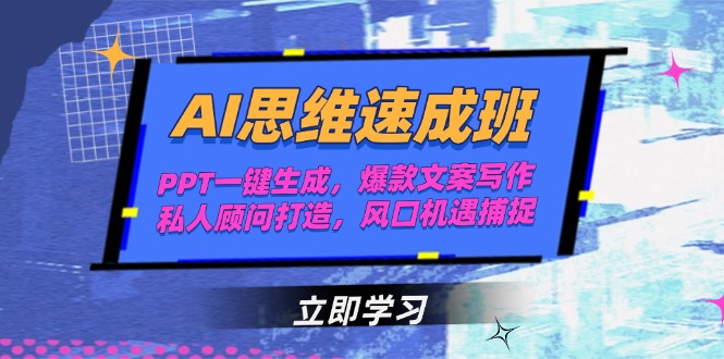 AI思维速成班，PPT一键生成，爆款文案写作，私人顾问打造，风口机遇捕捉-800资源网