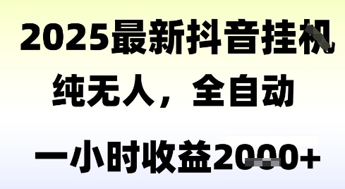 独家抖音无人撸礼物，全自动纯无人，长期稳定 一个小时收益2k+，小白当天拿结果-800资源网