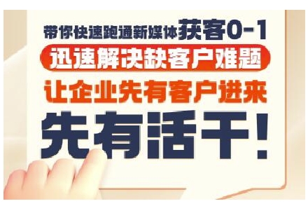 抖音短视频广告投放获客实操营，带你快速跑通新媒体获客0-1，迅速解决缺客户难题-800资源网