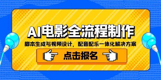 AI电影全流程制作，脚本生成与视频设计，配音配乐一体化解决方案-800资源网