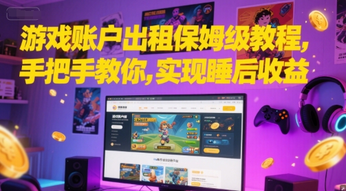 游戏账户出租保姆级教程，手把手教你，实现睡后收益-800资源网