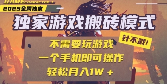 25年最新独家游戏搬砖，全自动运行，不需要玩游戏，单手机操作日入3张+-800资源网