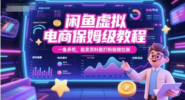 闲鱼虚拟电商保姆级教程，一鱼多吃，能卖资料能打粉能做拉新-800资源网