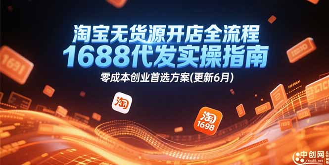 淘宝无货源开店全流程，1688代发实操指南，零成本创业首选方案(更新6月)-800资源网