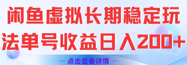 闲鱼虚拟长期稳定玩法单号收益日入2张-800资源网