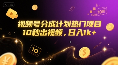 视频号分成计划热门项目，10秒出视频，日入1k+-800资源网