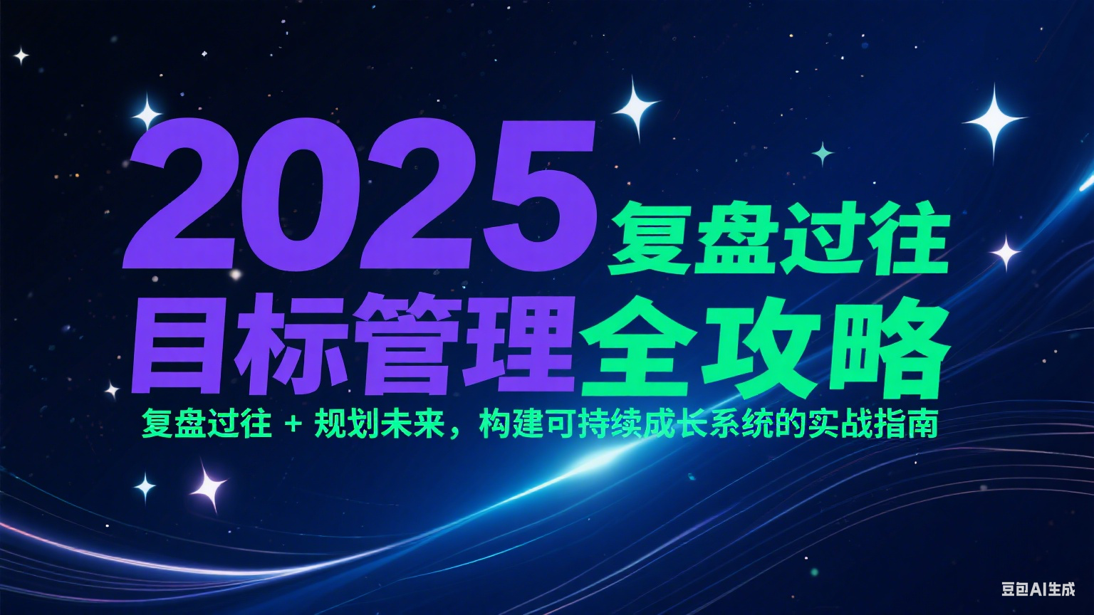 2025目标管理全攻略：复盘过往 + 规划未来，构建可持续成长系统的实战指南-800资源网