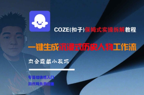 COZE(扣子)保姆式实操拆解教程，一键生成沉浸式历史人物工作流，内含隐藏小技巧-800资源网