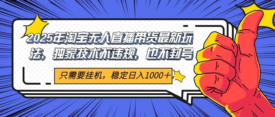 2025年淘宝无人直播带货   独家核心技术，不违规不封号，当天开播见收益1000+-800资源网