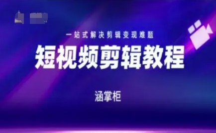 短视频极速变现训练营，一站式解决剪辑变现难题-800资源网
