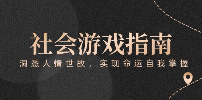 付费文章《社会游戏指南：洞悉人情世故，实现命运自我掌握》-800资源网