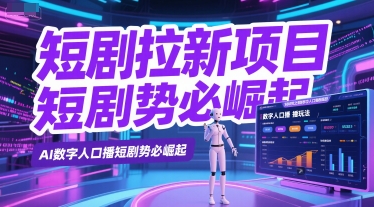 短剧拉新项目之数字人口播玩法，AI数字人口播短剧势必崛起-800资源网
